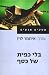 בלי כפית של כסף: 10 סיפורי ...