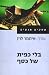 בלי כפית של כסף: 10 סיפורי הצלחה עסקיים
