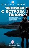 Человек с острова Льюис by Peter  May