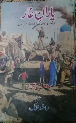 Yaaran e Ghar /یاران غار