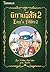 นิทานอีสัส 2 by จ่าพิชิต ขจัดพาลชน