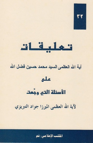 تعليقات أية الله العظمى السيد محمد حسين فضل الله على الاسئلة التي وجهت لأية الله العظمى الميرزا جواد التبريزي