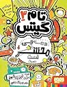 ‫تام گیتس ۳ by Liz Pichon