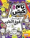 ‫تام گیتس ۵ by Liz Pichon