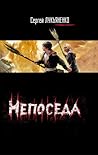Непоседа by Sergei Lukyanenko