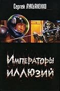 Императоры иллюзий / Тени снов