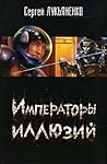 Императоры иллюзий / Тени снов (Линия Грез, #2-3) Императоры иллюзий / Тени снов (Линия Грез, #2-3)