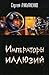 Императоры иллюзий / Тени снов by Sergei Lukyanenko