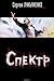Спектр
