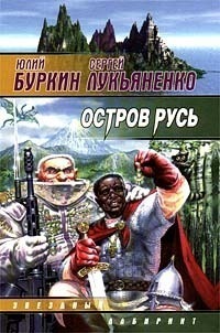 Остров Русь (Hardcover)