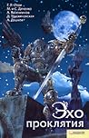 Эхо проклятия