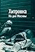 Хитровка. На дне Москвы