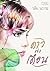 ดาวแข่งเดือน by วลัย นวาระ