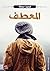 المعطف