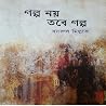গল্প নয় তবে গল্প