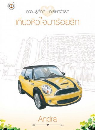 เกี่ยวหัวใจมาร้อยรัก (เกี่ยวหัวใจ, #2)