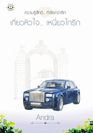 เกี่ยวหัวใจ... เหนี่ยวไกรัก (เกี่ยวหัวใจ, #3)