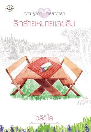 รักร้ายหมายเลขสิบ (Paperback)