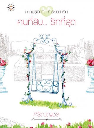 คนที่สิบ... รักที่สุด (Paperback)