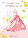วิวาห์ล่มไม่ล้มรัก (Wedding Plan แผนรักไม่จำกัดหัวใจ, #1) วิวาห์ล่มไม่ล้มรัก (Wedding Plan แผนรักไม่จำกัดหัวใจ, #1)