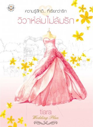 วิวาห์ล่มไม่ล้มรัก (Wedding Plan แผนรักไม่จำกัดหัวใจ, #1)