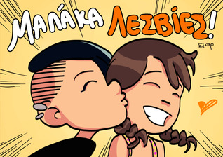 Μαλάκα Λεσβίες! (Μαλάκα Λεσβίες, #1)