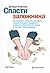 Спасти заложника. Как управлять эмоциями, оказывать влияние на людей и разрешать конфликты. Практические советы от опытного переговорщика