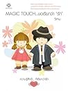 MAGIC TOUCH...ขอเรียกว่า 'รัก'