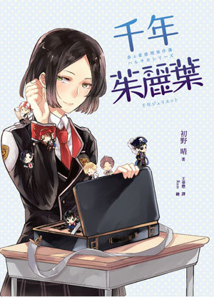 千年茱麗葉 (春&夏推理事件簿 #4)