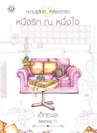 หนึ่งรัก ณ หนึ่งใจ (Matching 11)