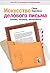 Искусство делового письма: Законы, хитрости, инструменты