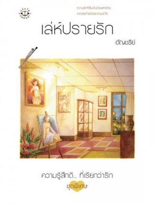 เล่ห์ปรายรัก (Paperback)