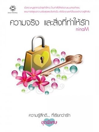 ความจริง และสิ่งที่ทำให้รัก