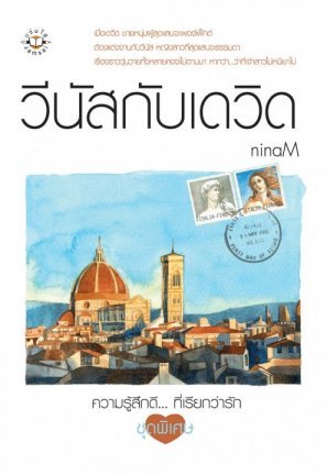 วีนัสกับเดวิด