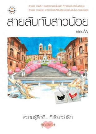 สายลับกับสาวน้อย (Paperback)