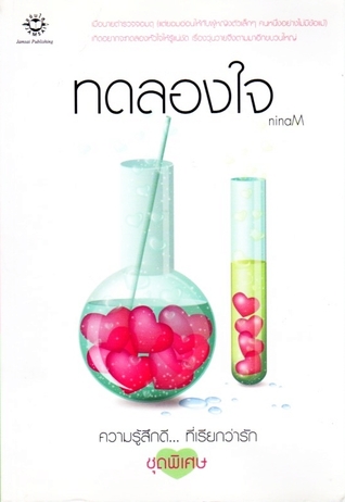 ทดลองใจ