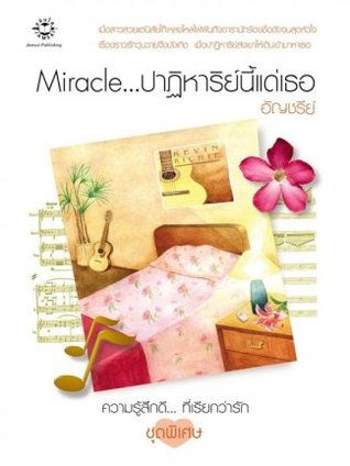 Miracle…ปาฏิหาริย์นี้แด่เธอ (Paperback)