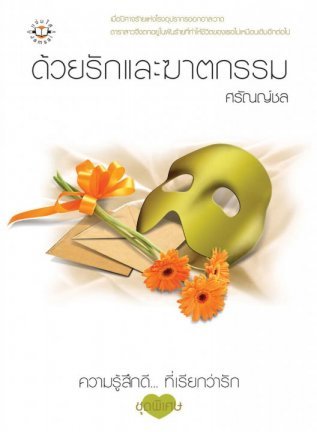 ด้วยรักและฆาตกรรม (Paperback)