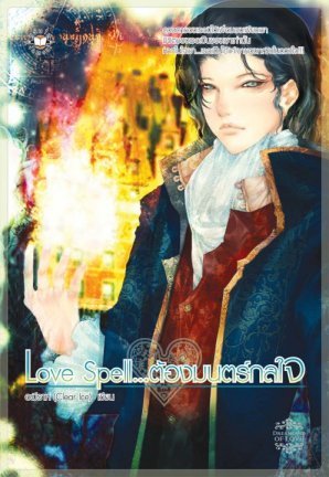 Love Spell...ต้องมนตร์กลใจ (Paperback)