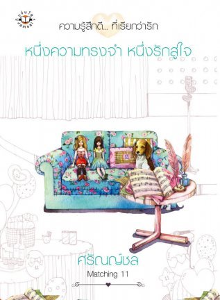 หนึ่งความทรงจำ หนึ่งรักสู่ใจ (Matching 11)