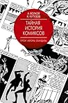 Тайная история комиксов: Герои. Авторы. Скандалы