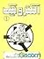 الکترونیک به زبان ساده برای دانش آموزان  1 by محمود بخت آور