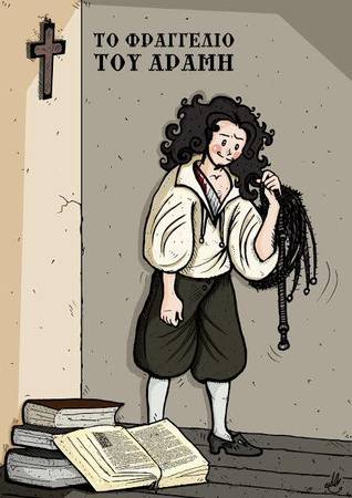 Το φραγγέλιο του Άραμη