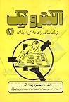2 الکترونیک به زبان ساده برای دانش آموزان