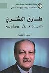 طارق البشري: القاضي.. المؤرخ.. المفكر.. وداعية الإصلاح