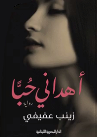 أهداني حبًا