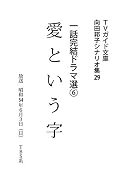 向田邦子シナリオ集 Series by 向田 邦子