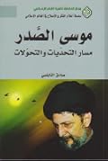 موسى الصدر مسار التحديات والتحولات