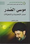 موسى الصدر مسار ا...