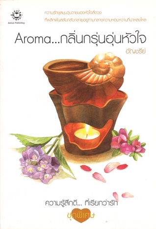 Aroma... กลิ่นกรุ่นอุ่นหัวใจ (Paperback)